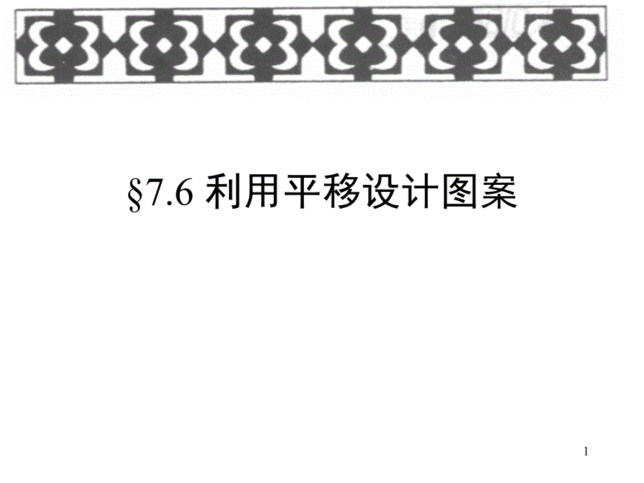 利用平移设计图案文档资料_第1页