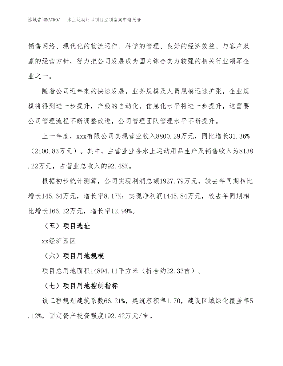 水上运动用品项目立项备案申请报告.docx_第2页