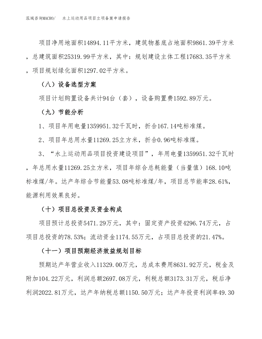 水上运动用品项目立项备案申请报告.docx_第3页