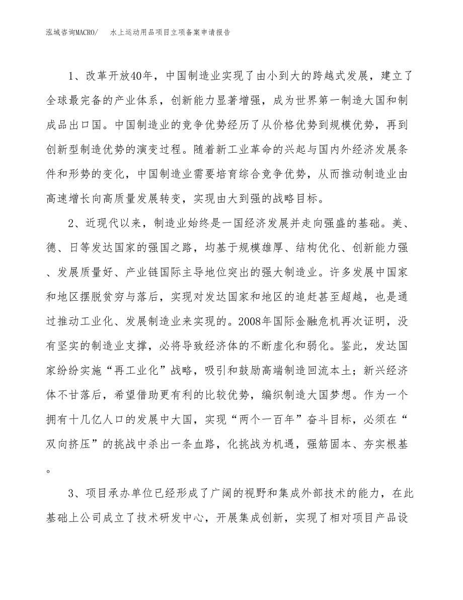 水上运动用品项目立项备案申请报告.docx_第5页