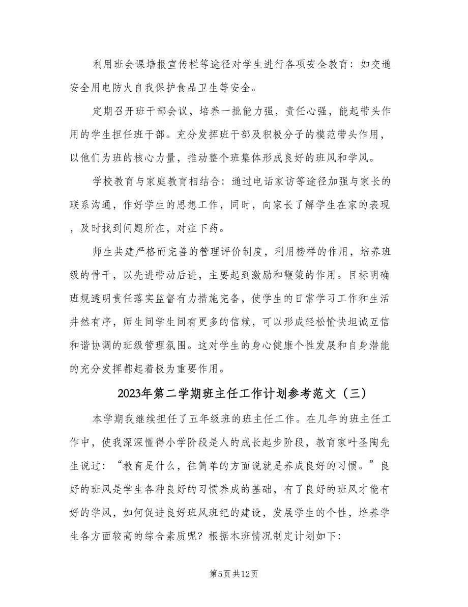 2023年第二学期班主任工作计划参考范文（四篇）.doc_第5页