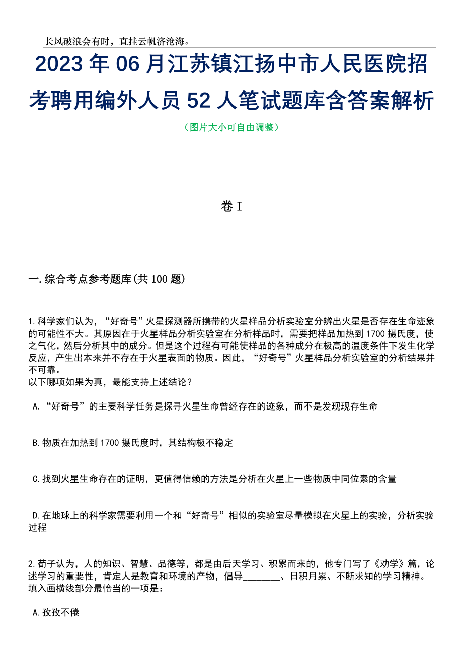 2023年06月江苏镇江扬中市人民医院招考聘用编外人员52人笔试题库含答案详解_第1页