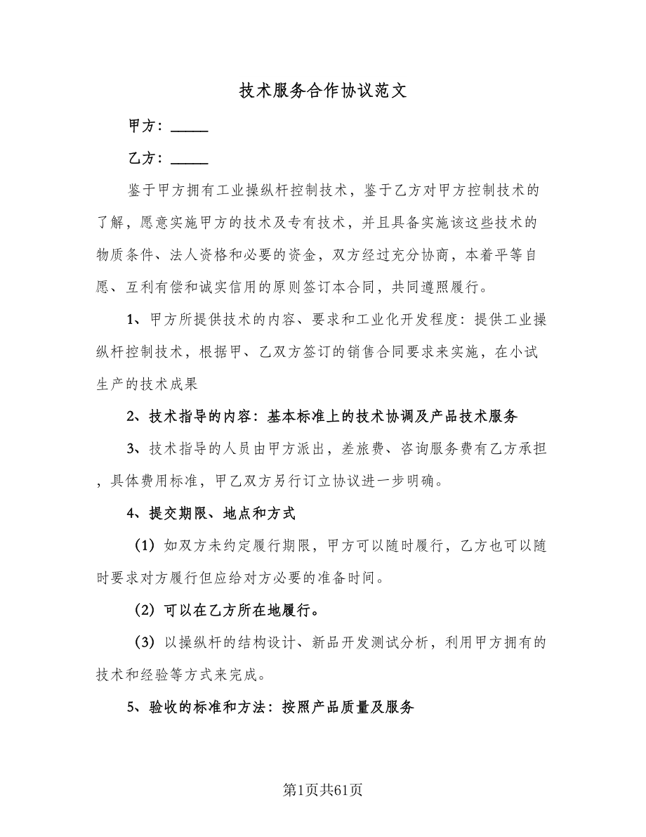 技术服务合作协议范文（11篇）.doc_第1页