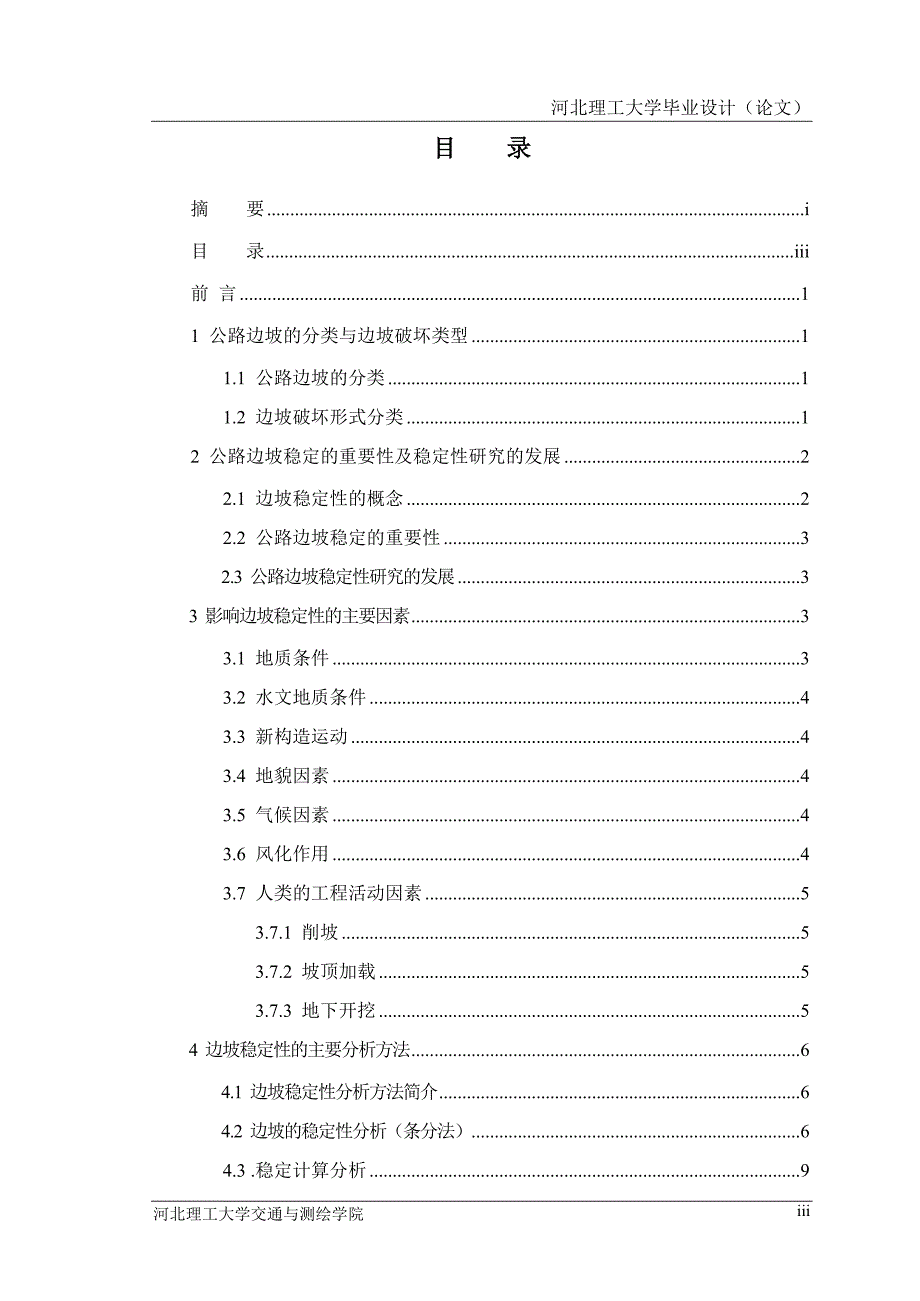 公路边坡防护.doc_第3页