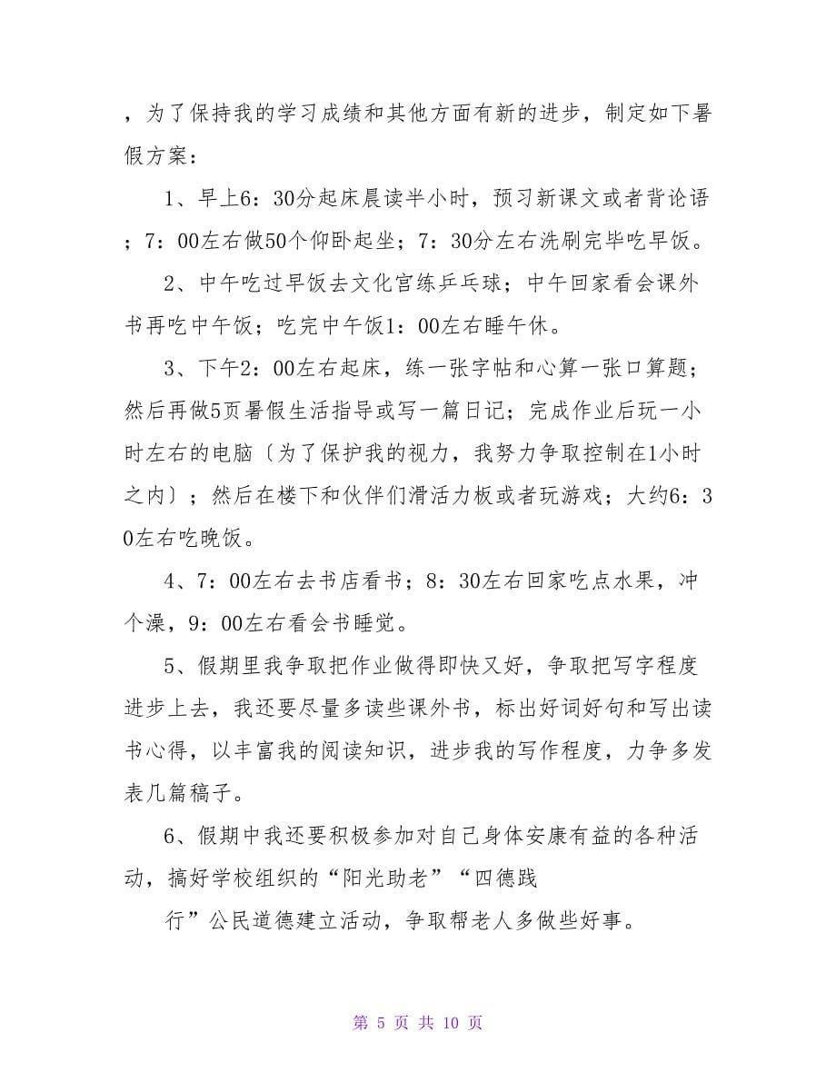 我的暑假计划作文七篇.doc_第5页