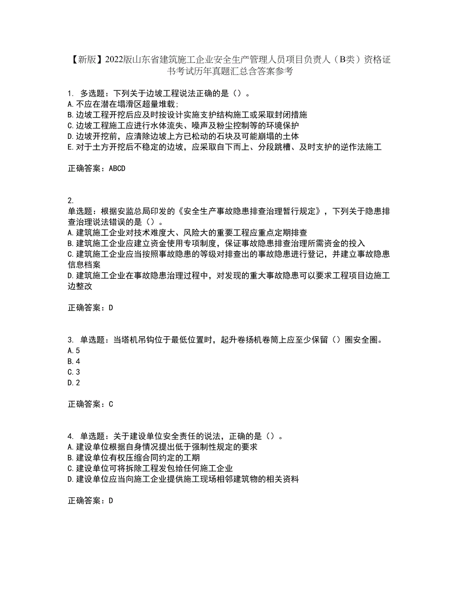 【新版】2022版山东省建筑施工企业安全生产管理人员项目负责人（B类）资格证书考试历年真题汇总含答案参考68_第1页