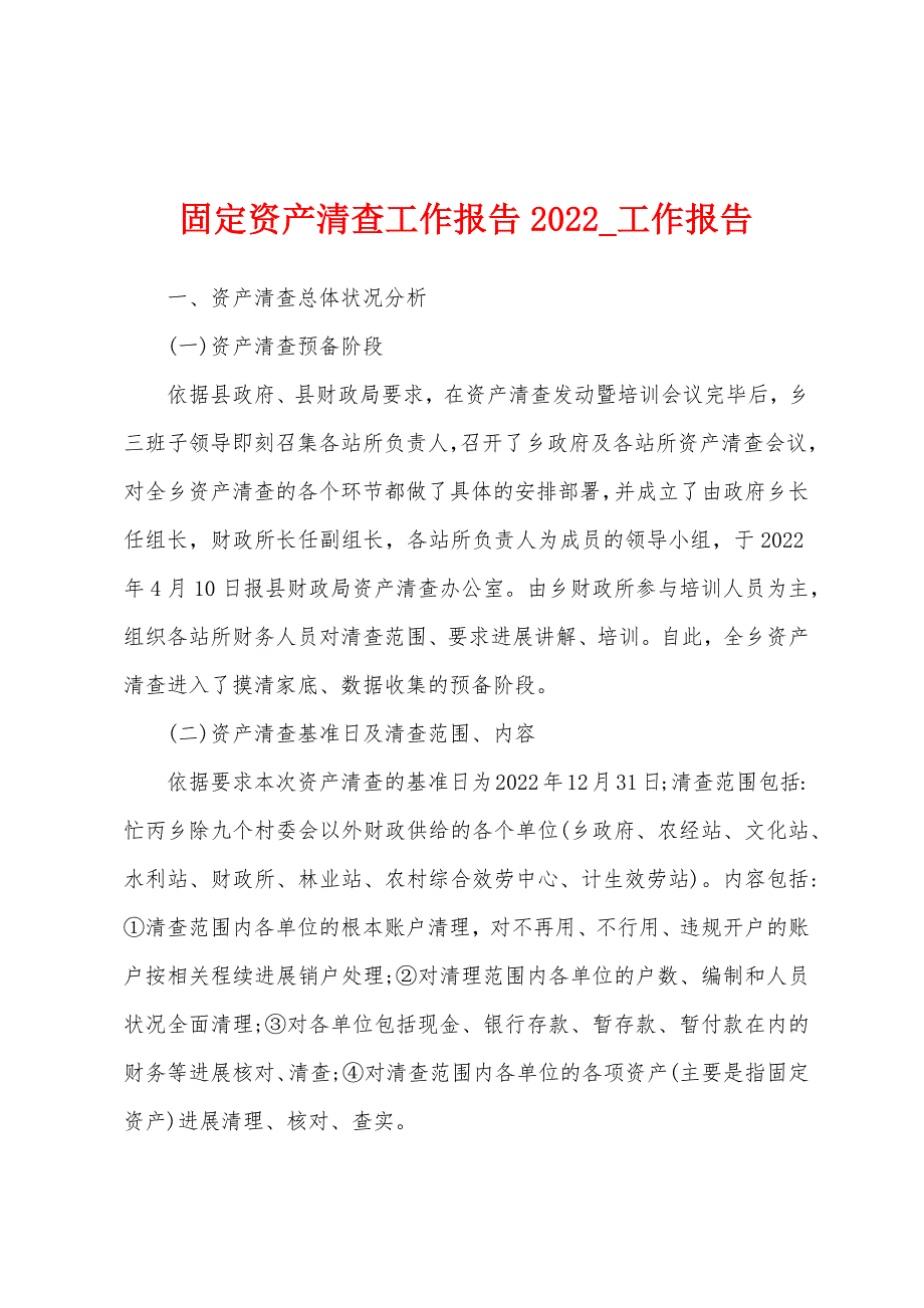 固定资产清查工作报告2022年.docx_第1页