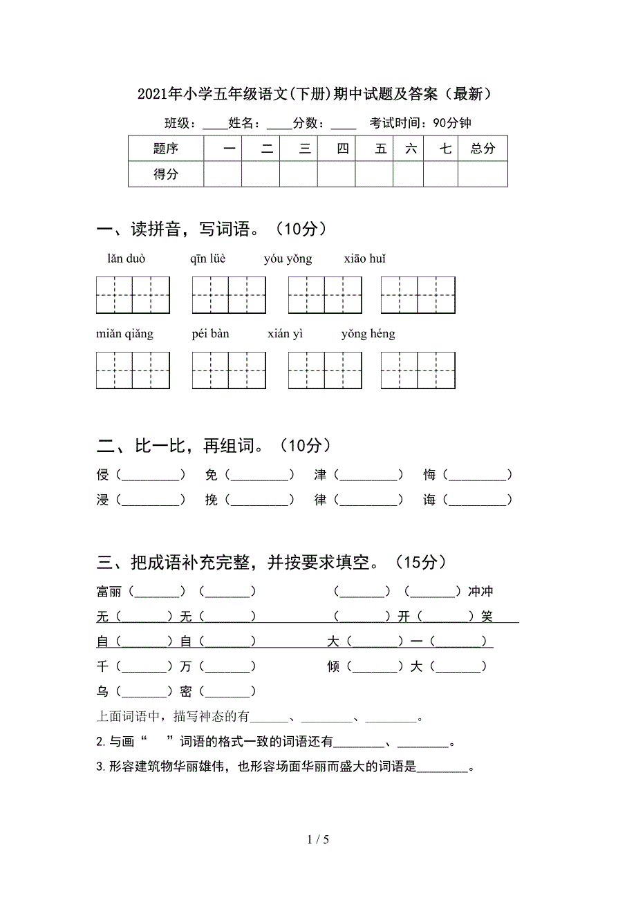 2021年小学五年级语文(下册)期中试题及答案(最新).doc_第1页