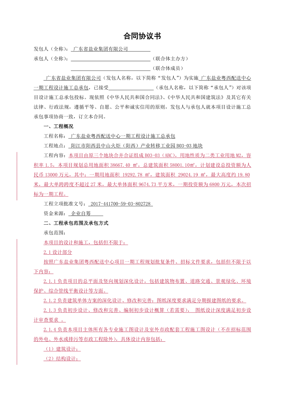 建设工程设计施工总承包合同.doc_第2页