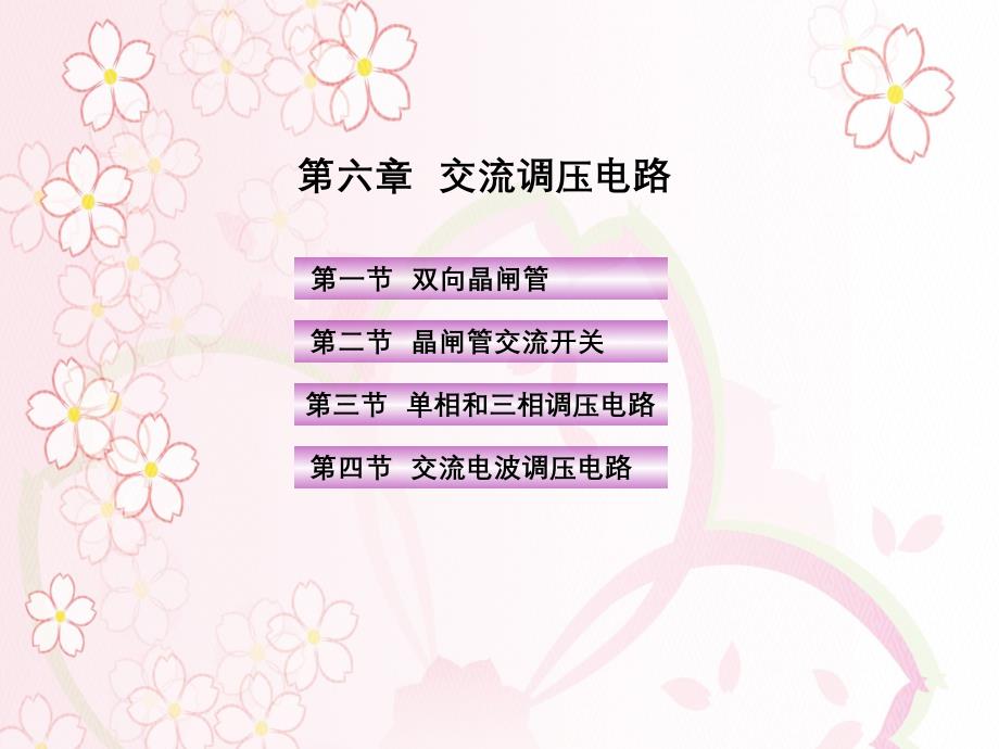 电力电子第6章_第1页