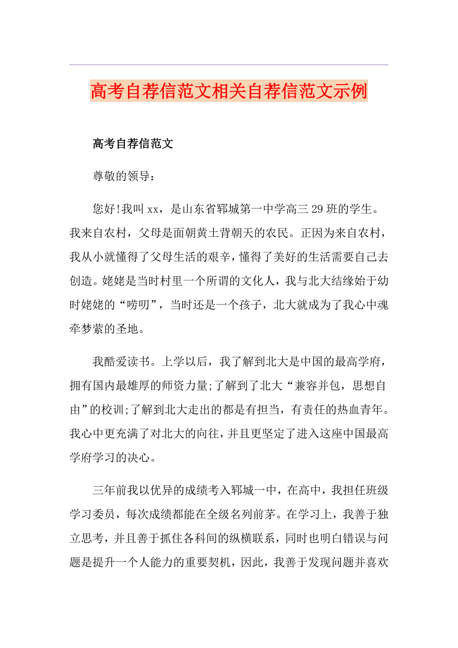 高考自荐信范文相关自荐信范文示例_第1页