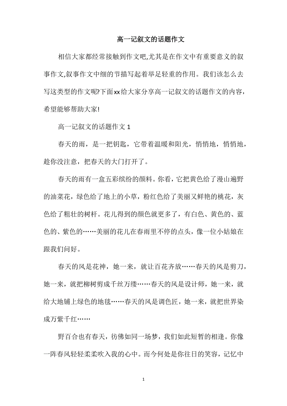 高一记叙文的话题作文_第1页