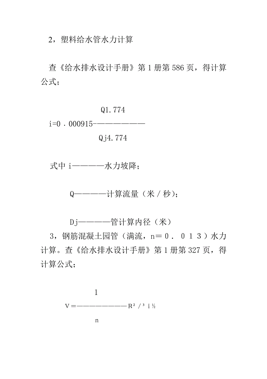 镇盛自来水厂给水管网水力计算说明书样本.doc_第2页