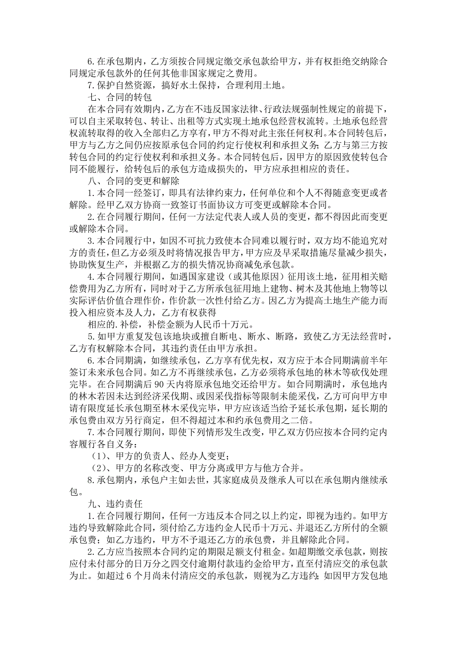 有关土地承包合同范文9篇_第3页