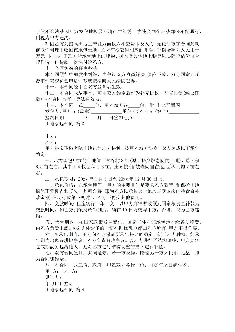 有关土地承包合同范文9篇_第4页