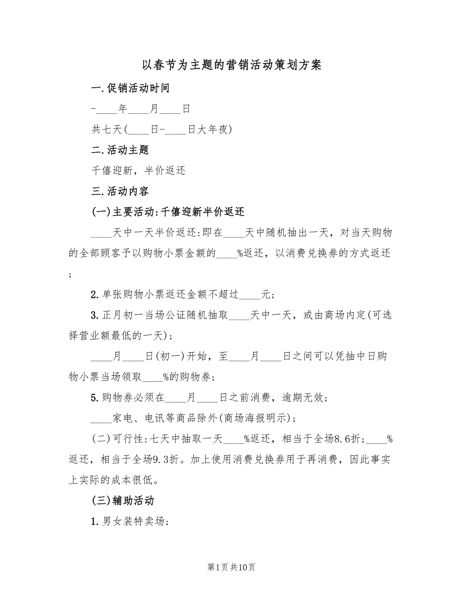 以春节为主题的营销活动策划方案（四篇）_第1页