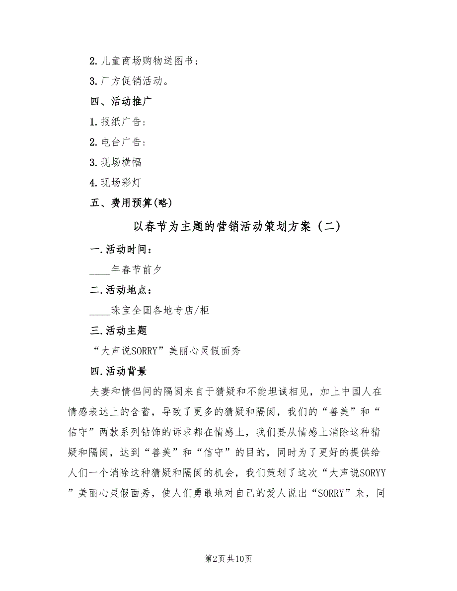 以春节为主题的营销活动策划方案（四篇）_第2页