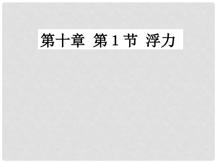 广西浦北县第三中学八年级物理下册 第十章 浮力课件 （新版）新人教版_第1页