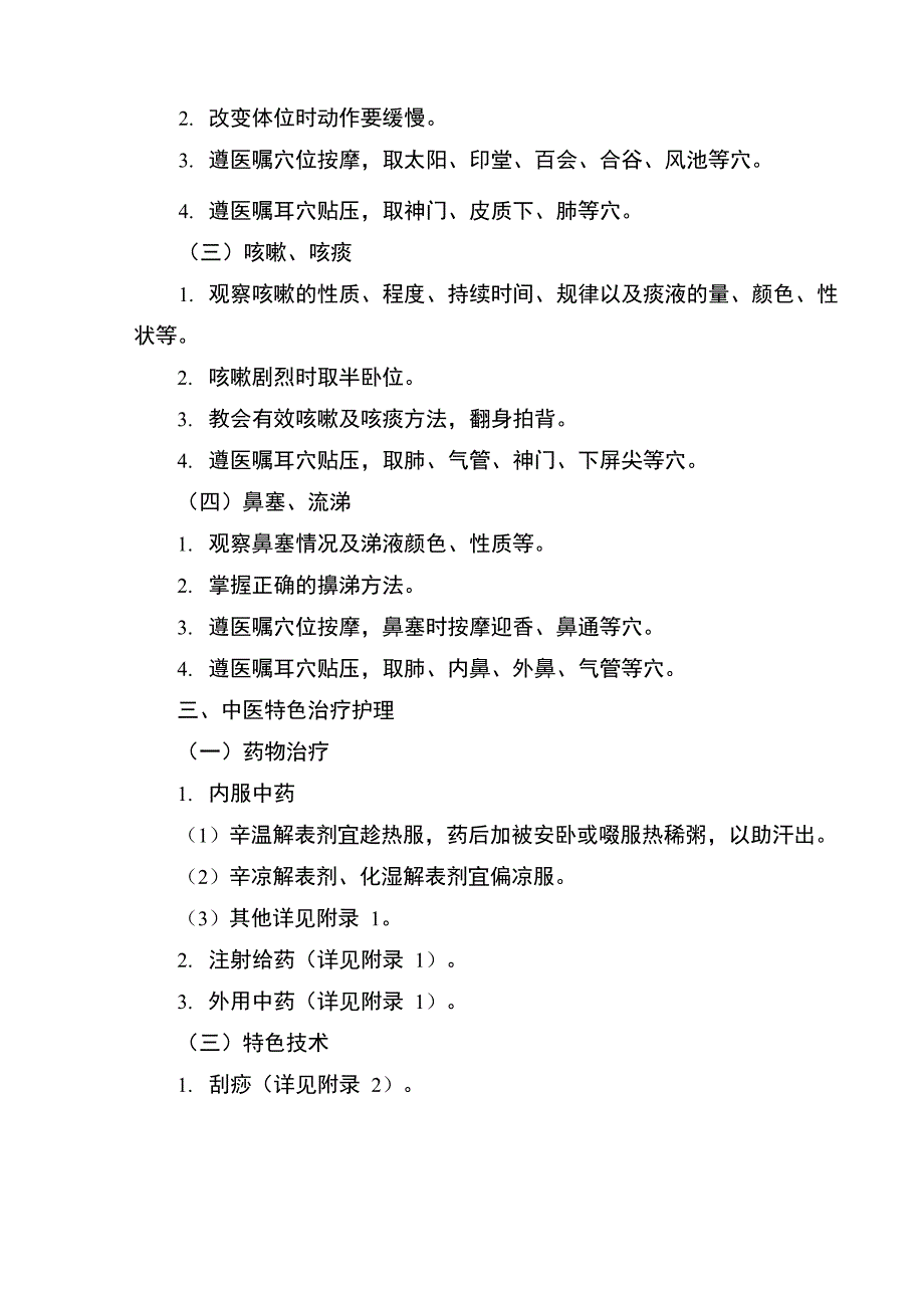 外感发热(上呼吸道感染]中医护理方案说明_第2页