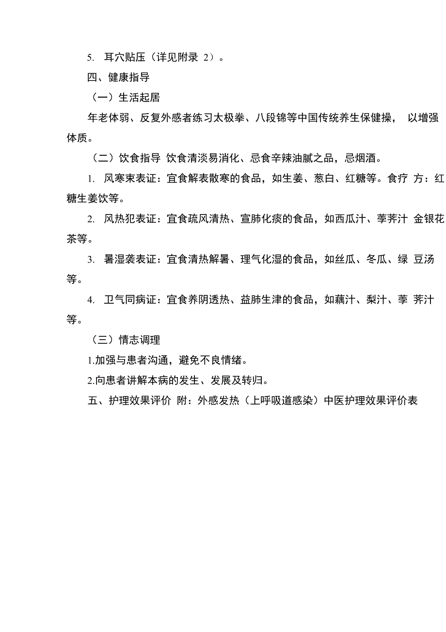 外感发热(上呼吸道感染]中医护理方案说明_第4页