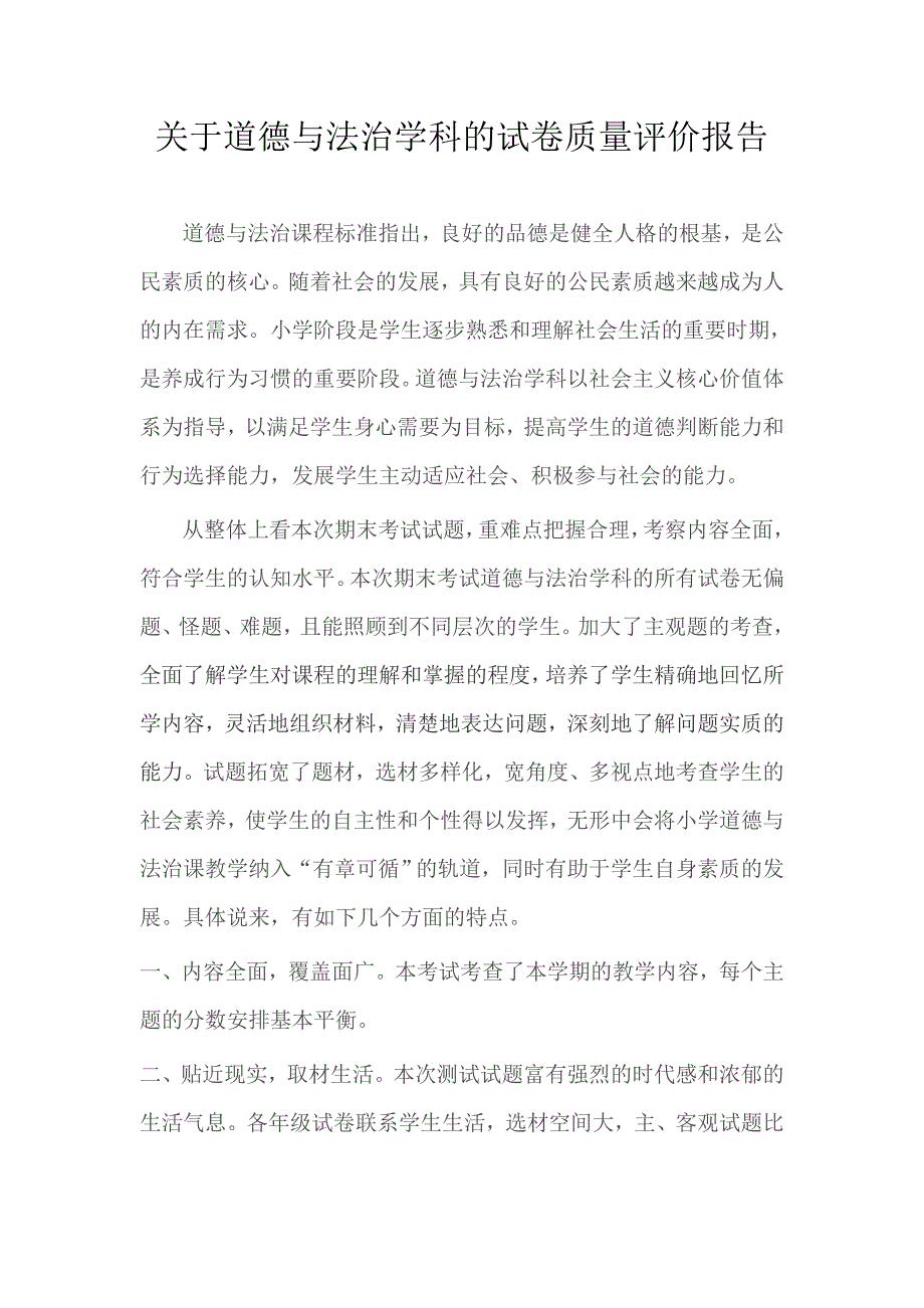 关道德与法治学科试卷质量评价报告.doc_第1页