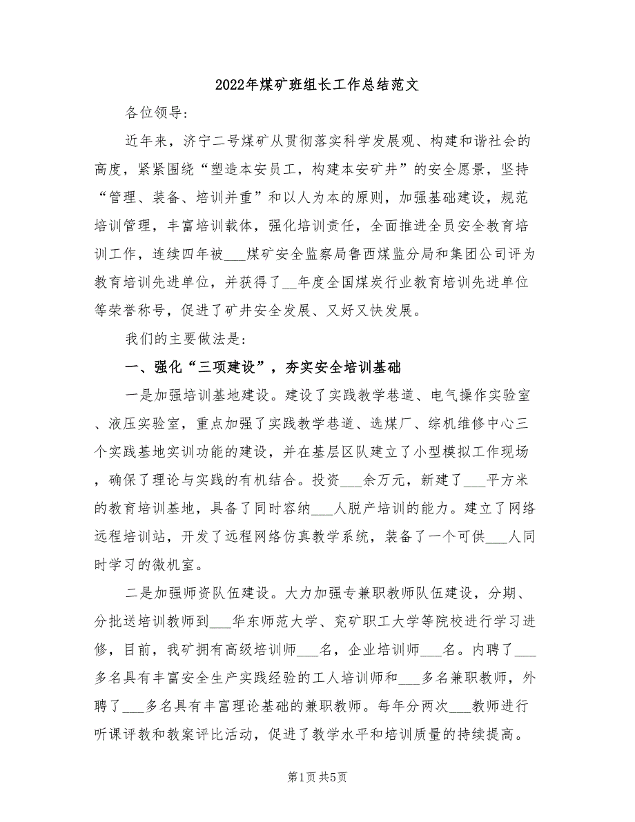 2022年煤矿班组长工作总结范文_第1页