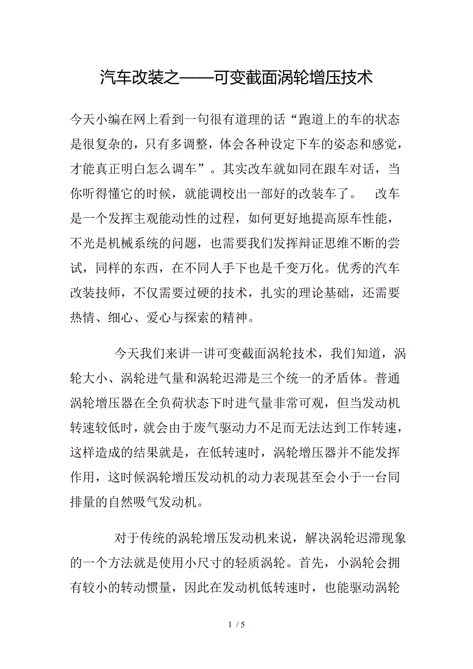 汽车改装之——可变截面涡轮增压技术_第1页