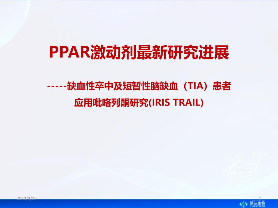 PPAR激动剂新进展ppt参考课件_第1页