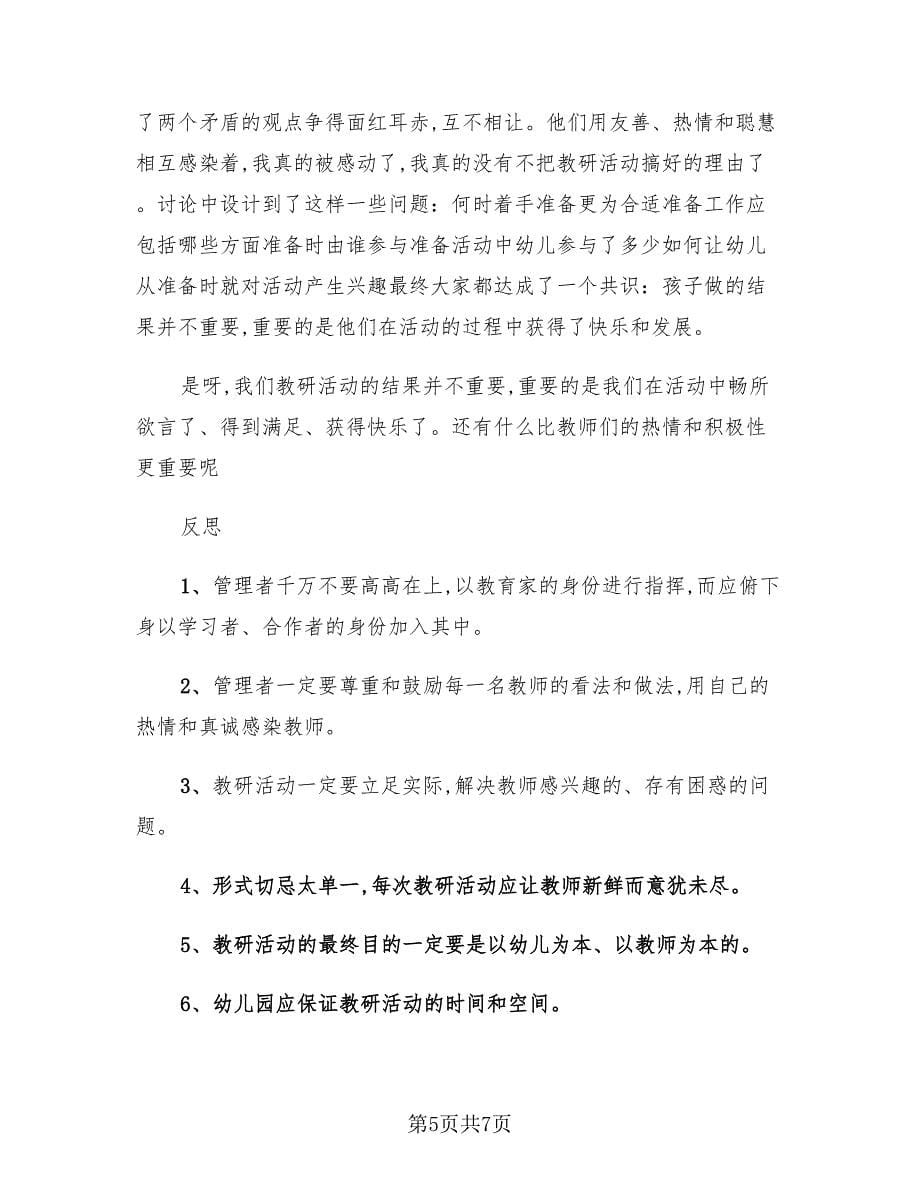 幼儿园教研活动总结与反思范本（4篇）.doc_第5页