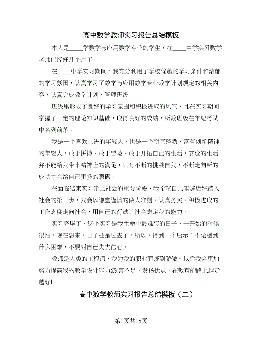 高中数学教师实习报告总结模板（7篇）.doc_第1页