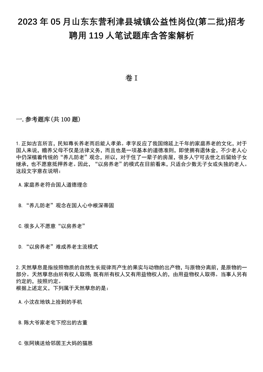 2023年05月山东东营利津县城镇公益性岗位(第二批)招考聘用119人笔试题库含答案带解析_第1页