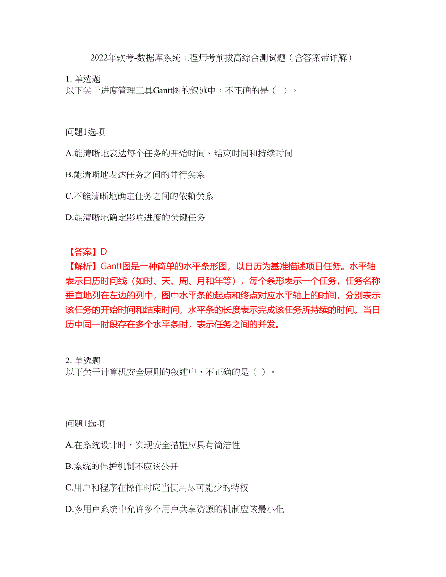 2022年软考-数据库系统工程师考前拔高综合测试题（含答案带详解）第171期_第1页