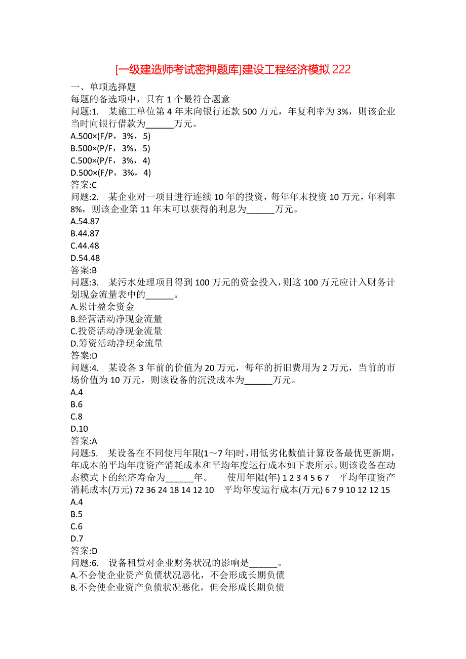 [一级建造师考试密押题库]建设工程经济模拟222_第1页