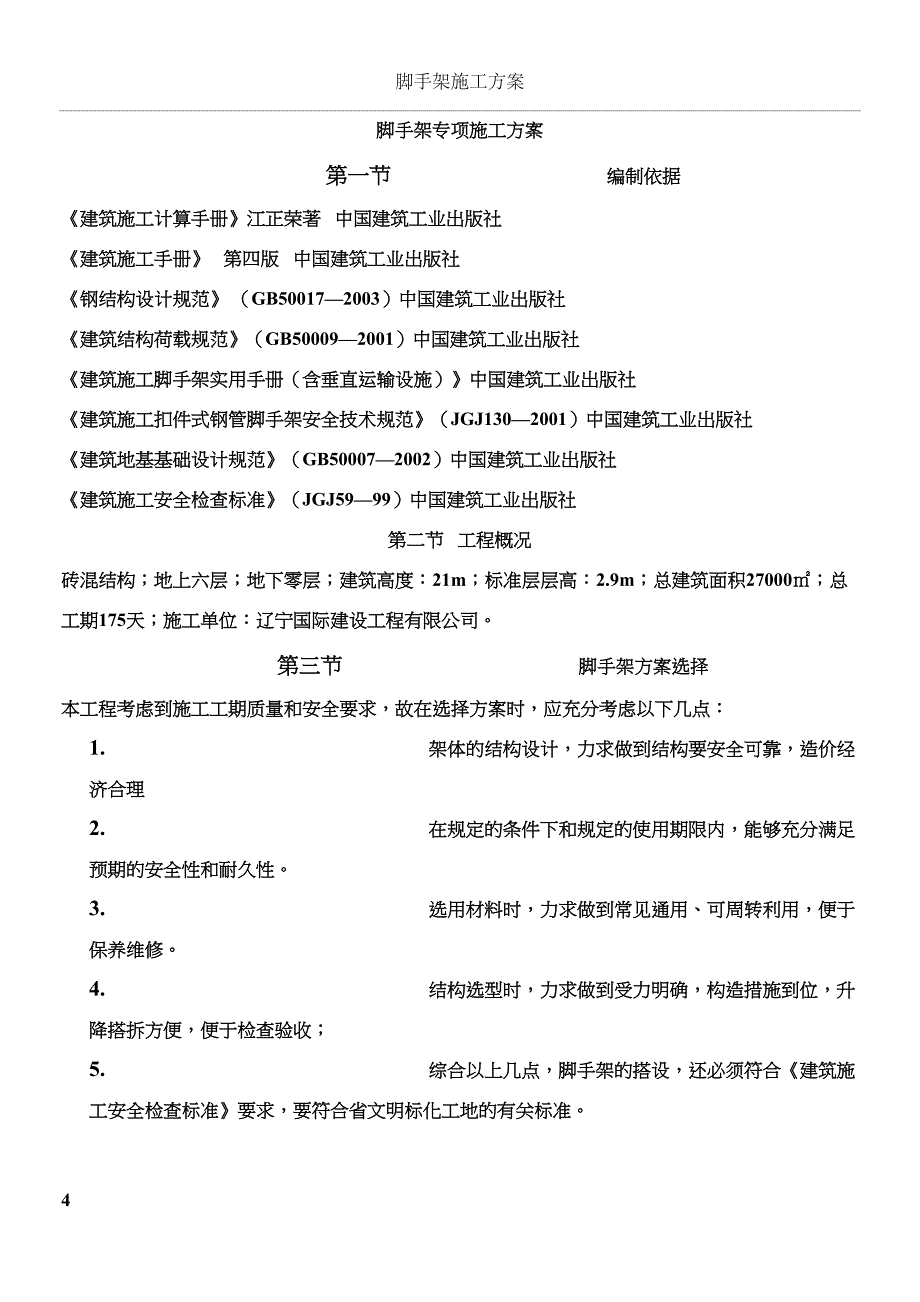 单排脚手架施工方案11(DOC 24页)_第4页