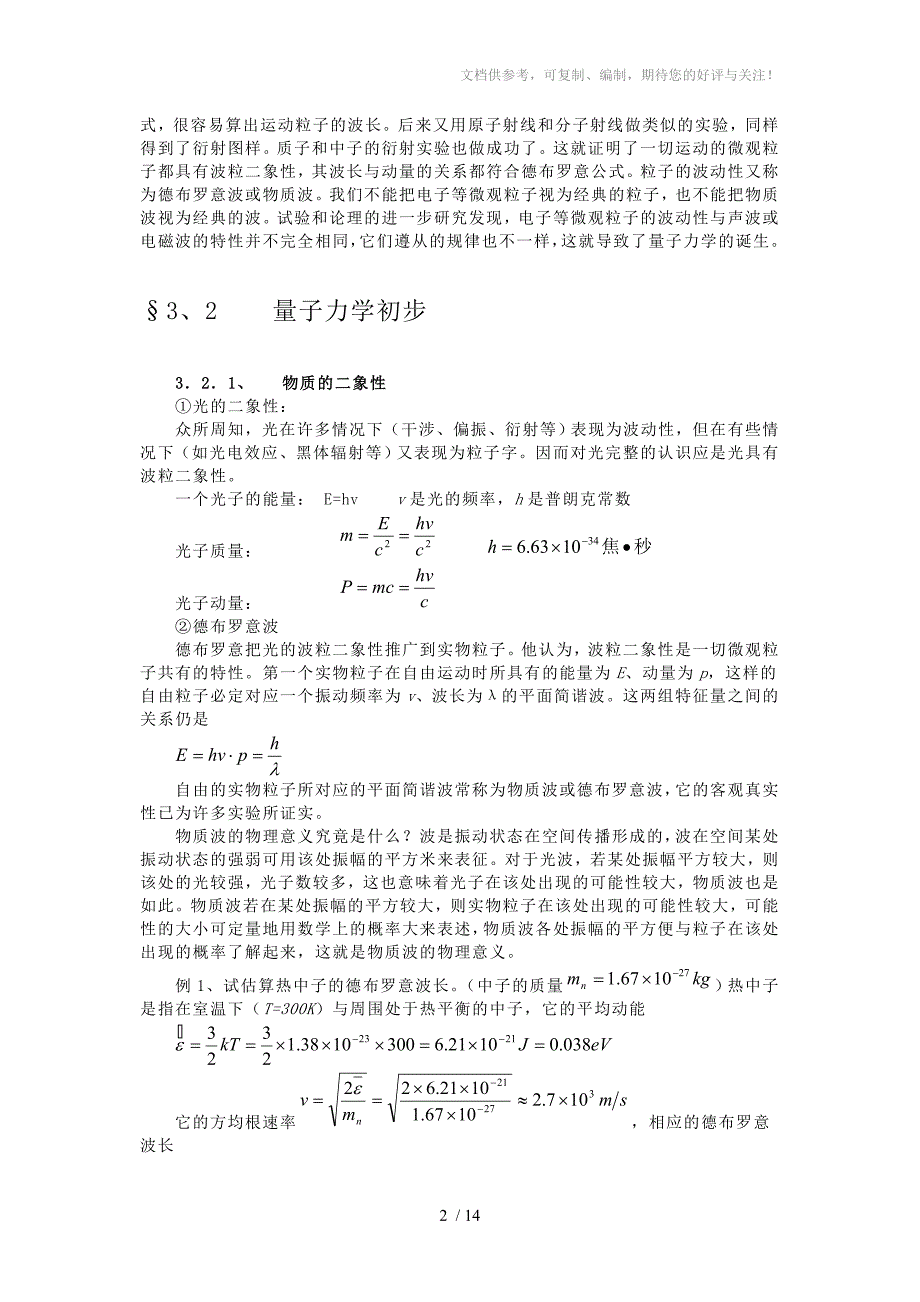 高中物理竞赛辅导-有关量子的初步知识、&#183;基本粒子_第2页