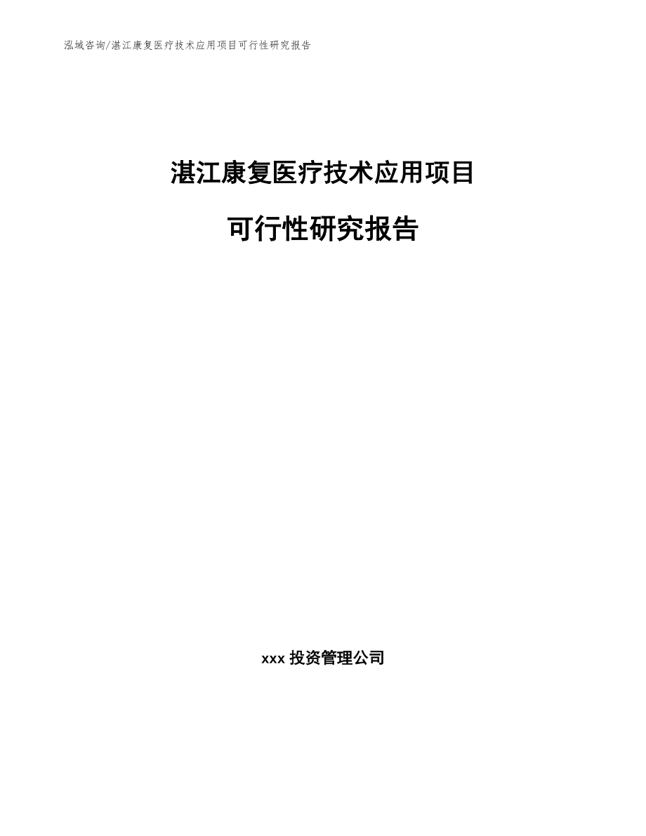湛江康复医疗技术应用项目可行性研究报告（范文）_第1页