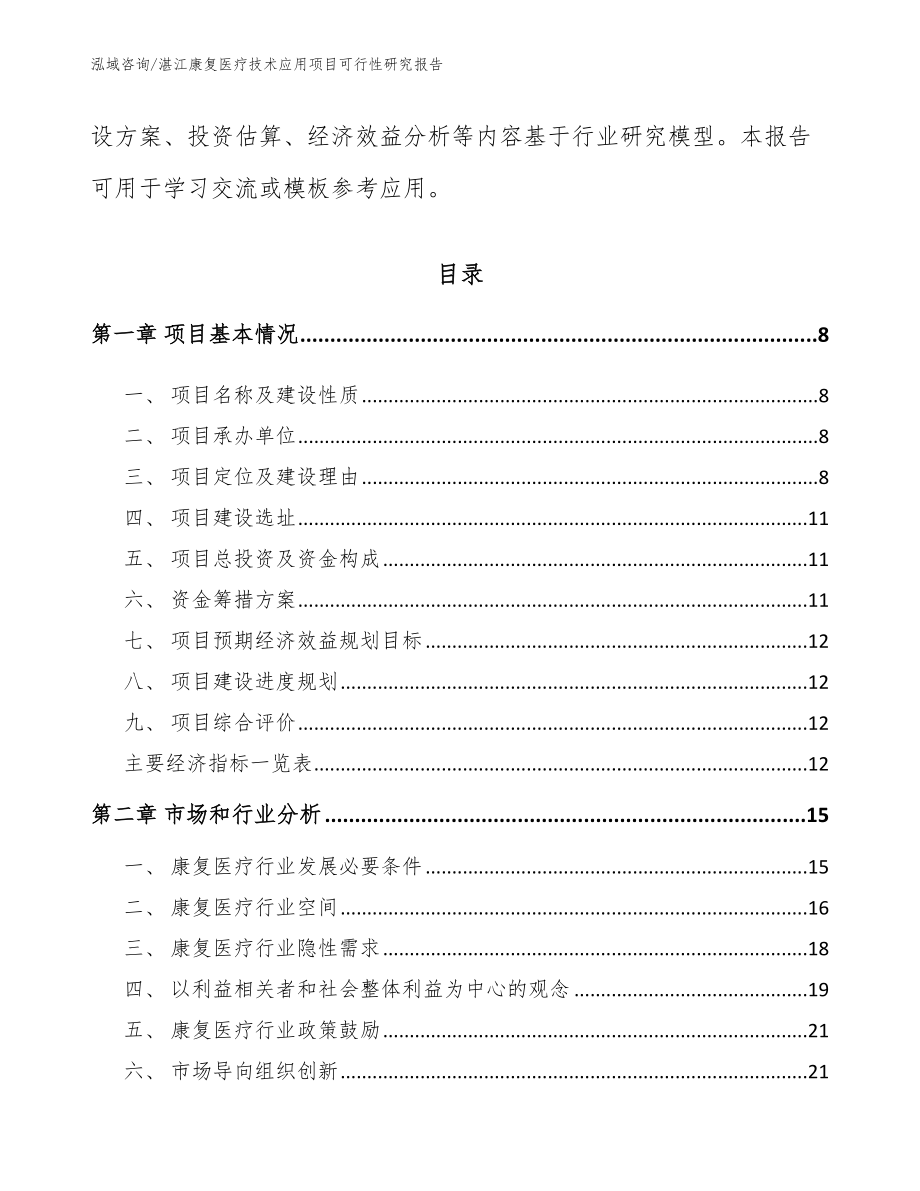 湛江康复医疗技术应用项目可行性研究报告（范文）_第3页