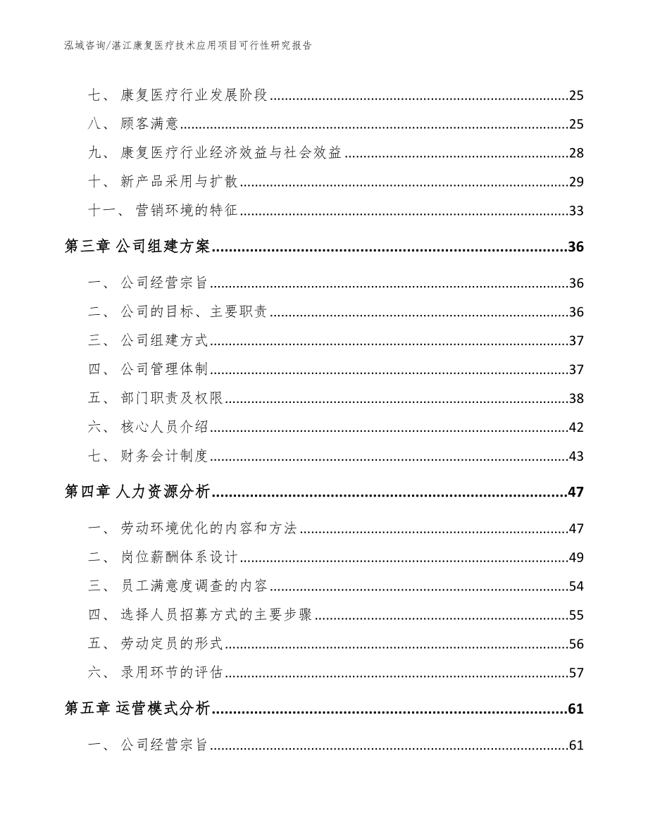 湛江康复医疗技术应用项目可行性研究报告（范文）_第4页