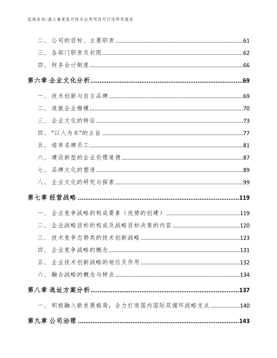 湛江康复医疗技术应用项目可行性研究报告（范文）_第5页