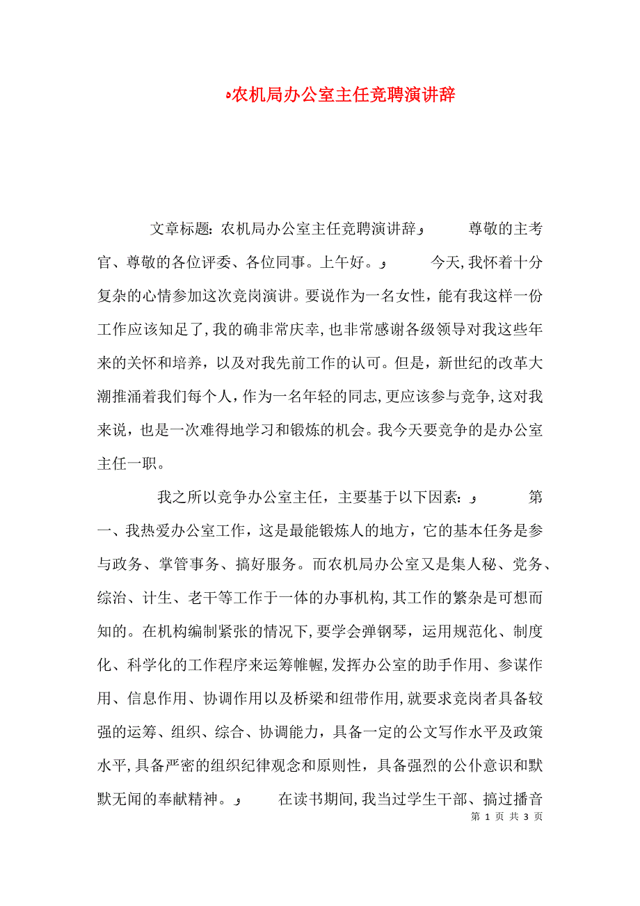 农机局办公室主任竞聘演讲辞_第1页