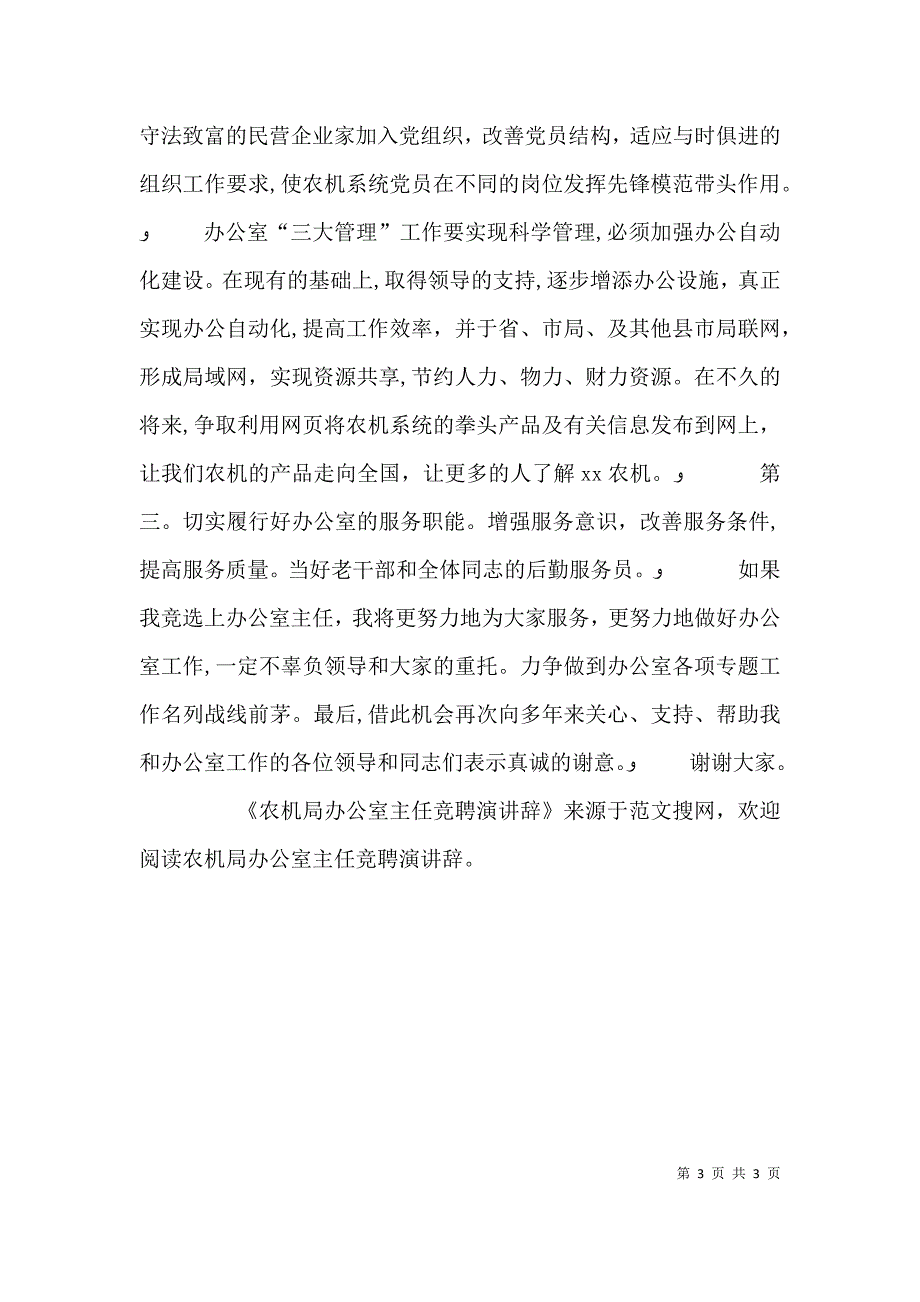 农机局办公室主任竞聘演讲辞_第3页