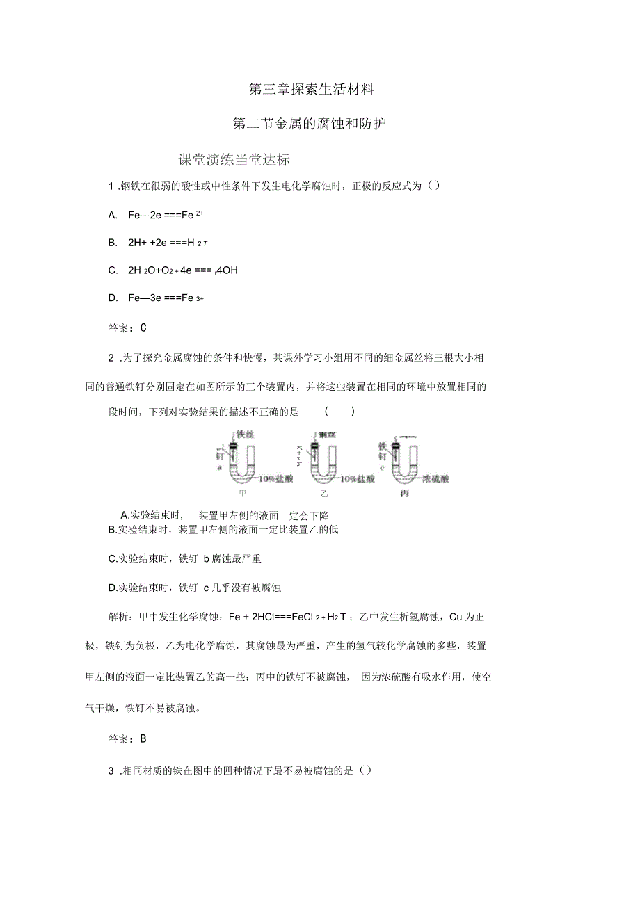 高中化学第三章探索生活材料第二节金属的腐蚀和防护课时训练新人教版选修1_第1页