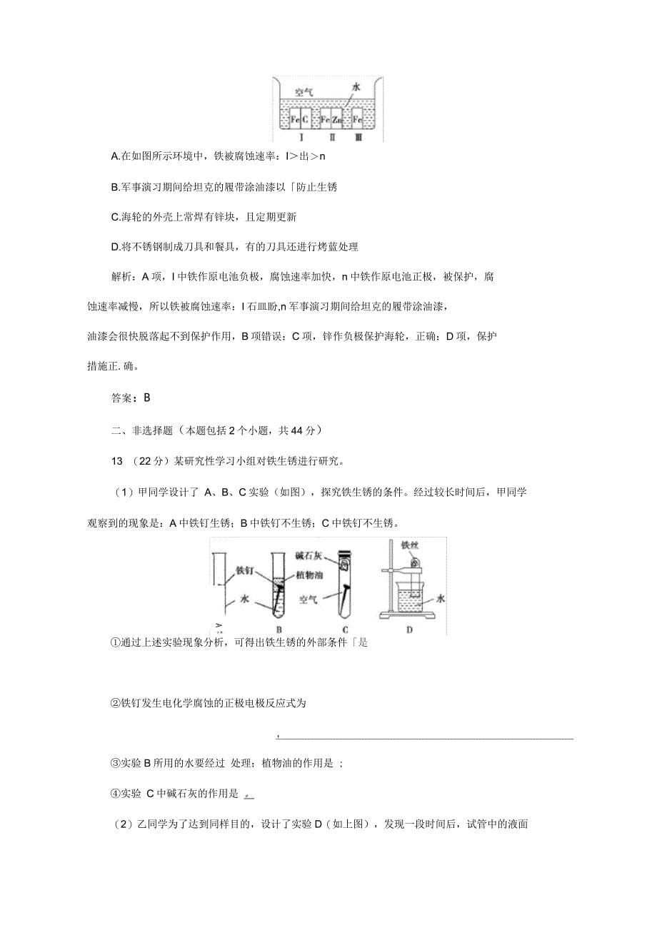 高中化学第三章探索生活材料第二节金属的腐蚀和防护课时训练新人教版选修1_第5页