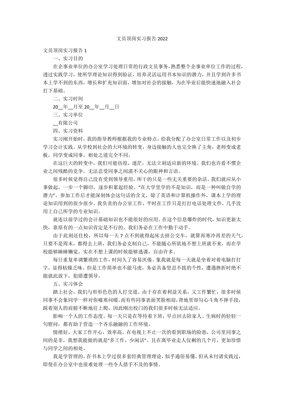 文员顶岗实习报告2022_第1页