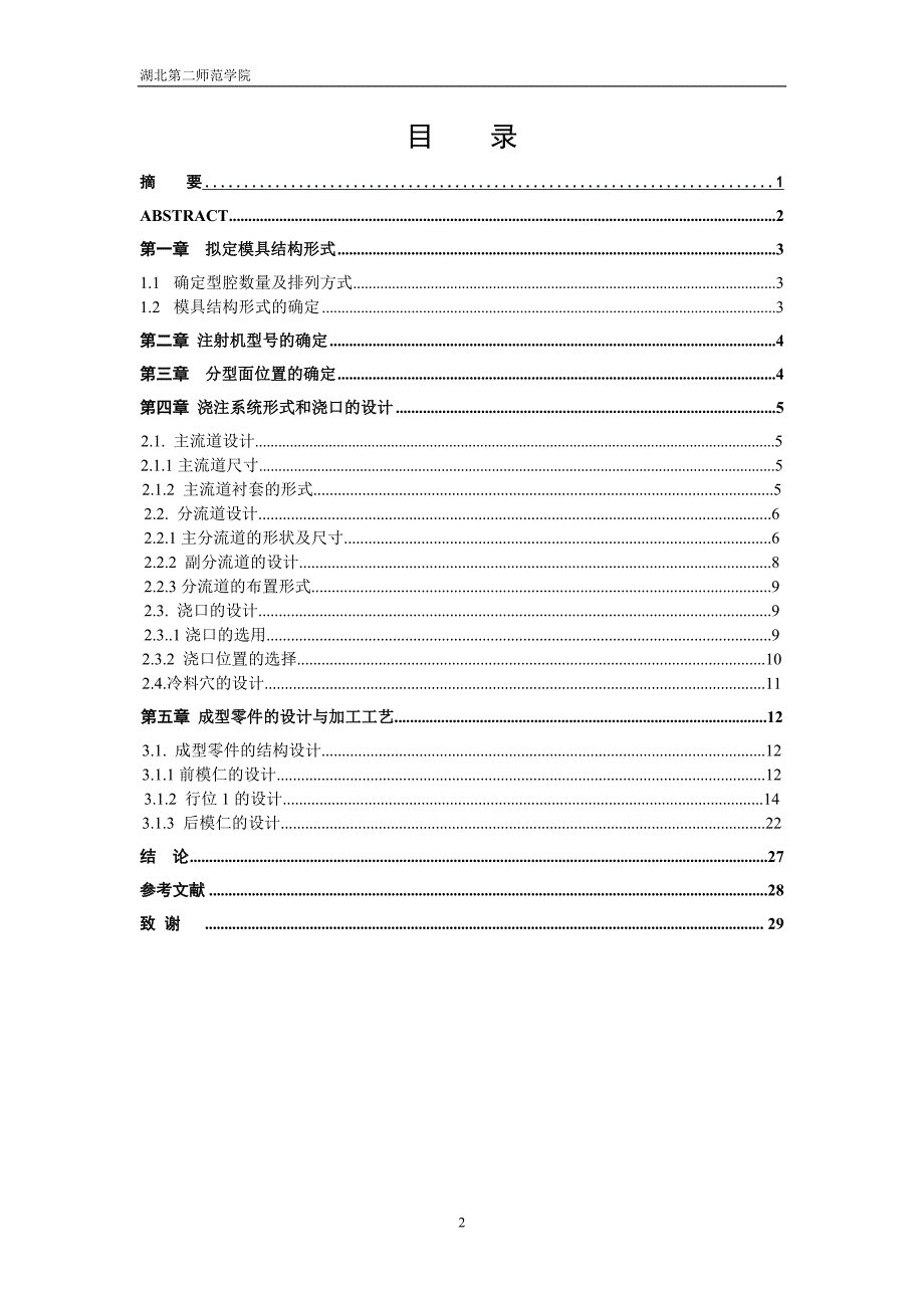 毕业设计（论文）底座注塑模具设计_第2页
