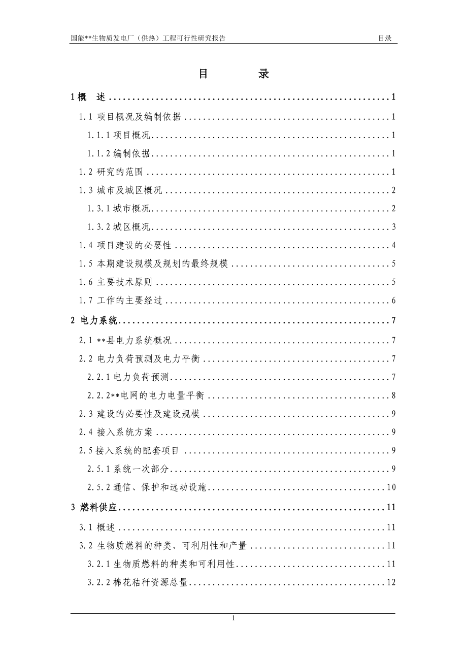 XX生物质发电厂工程可行性分析研究报告(25mw).doc_第4页