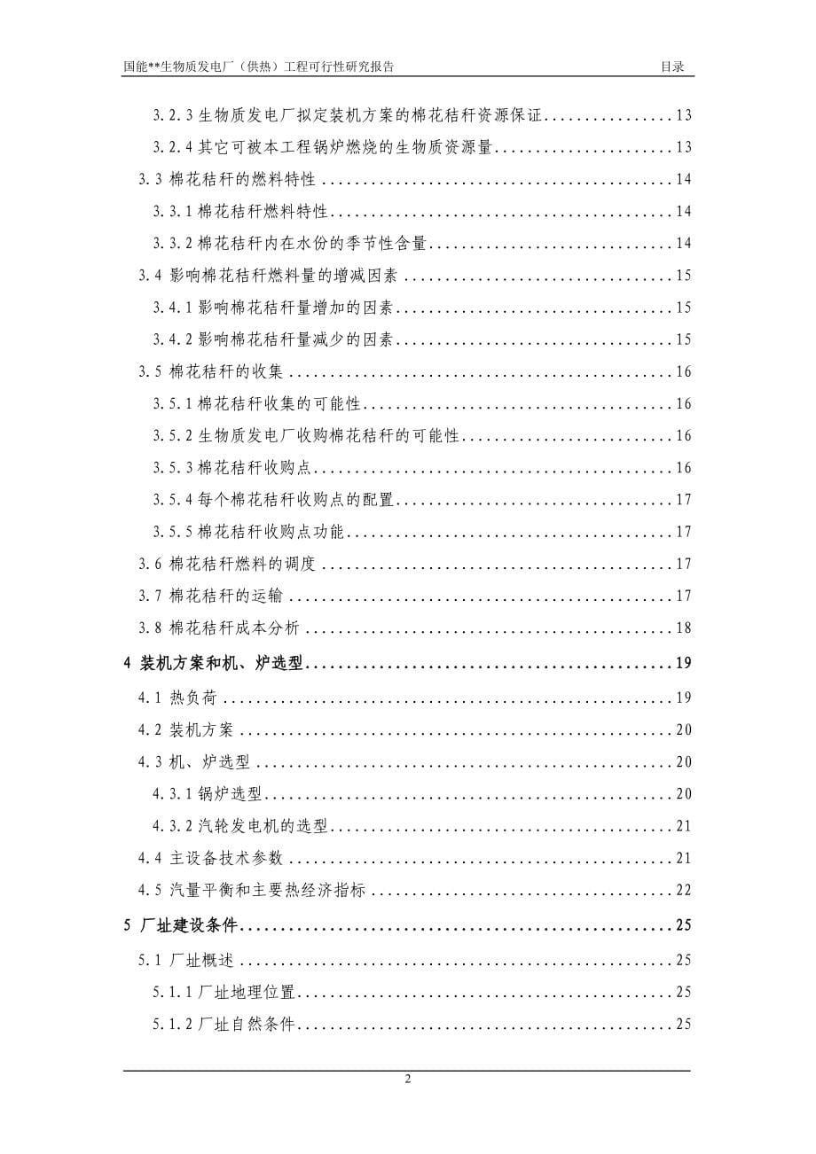 XX生物质发电厂工程可行性分析研究报告(25mw).doc_第5页