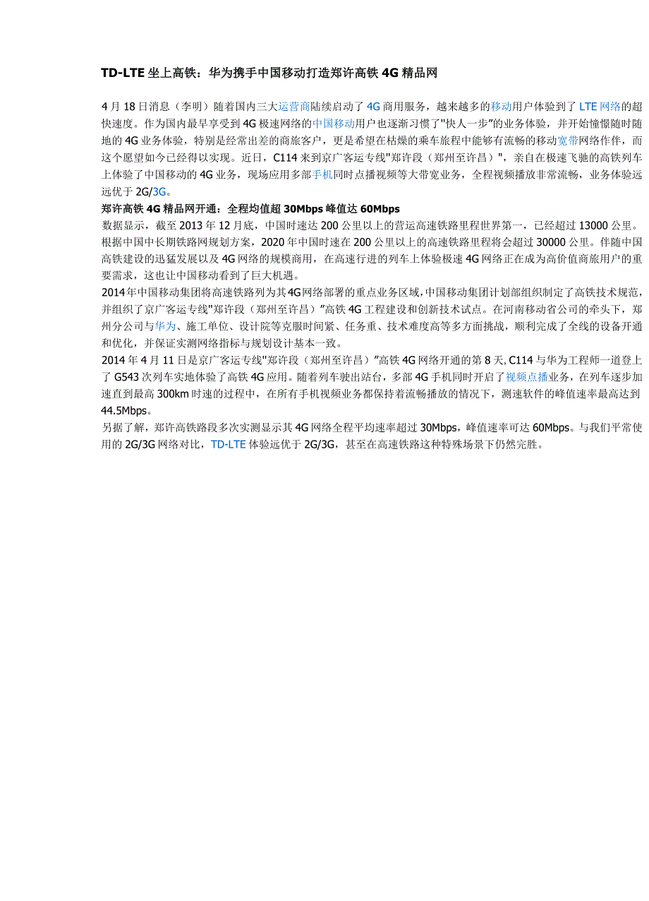 TD-LTE坐上高铁：华为携手中国移动打造郑许高铁4G精品网_第1页