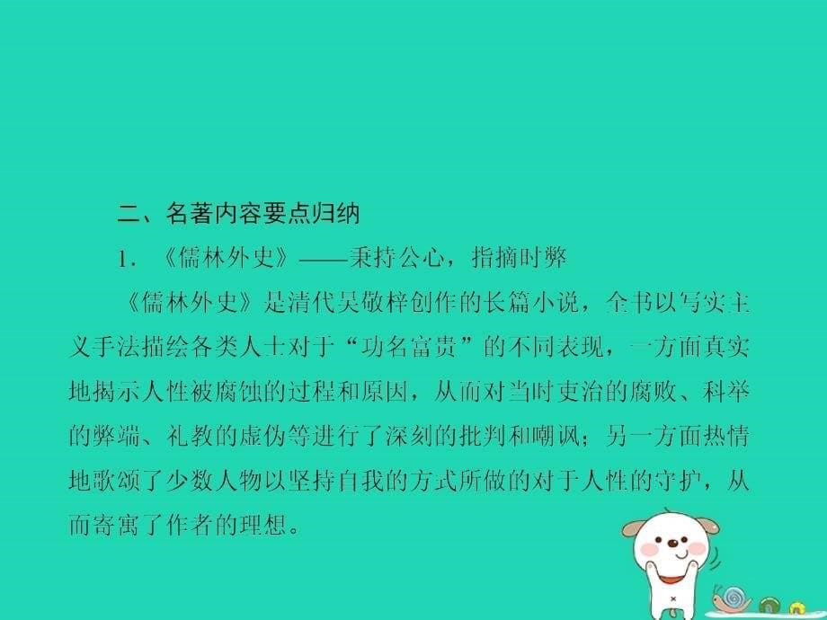 达州专版中考语文九下二名著阅读与综合性学习复习课件_第5页