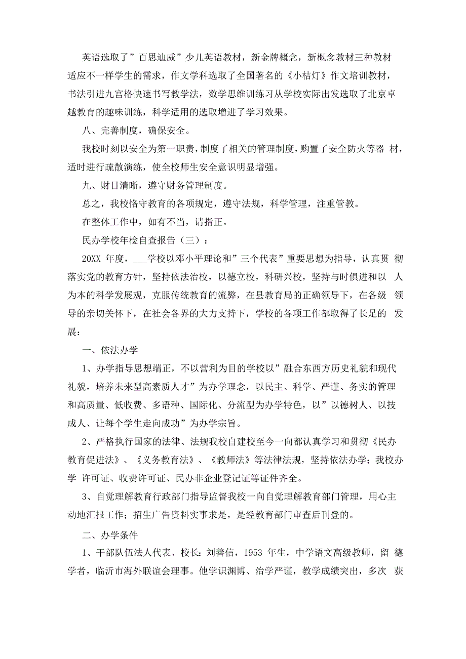 民办学校年检自查报告15篇_第4页